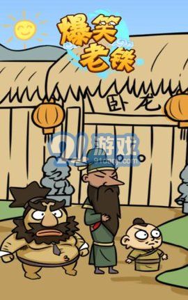 爆笑老铁免广告版v1.0.7截图3