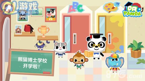 熊猫博士学校v1.8截图1