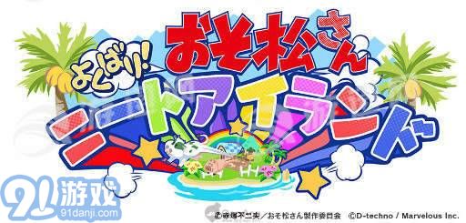 阿松贪婪尼特岛中文版v1.8截图1