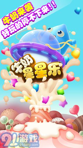 牛奶星星乐v1.9截图1