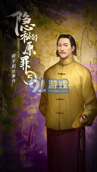 隐秘的原罪5免广告版v1.0.10截图1