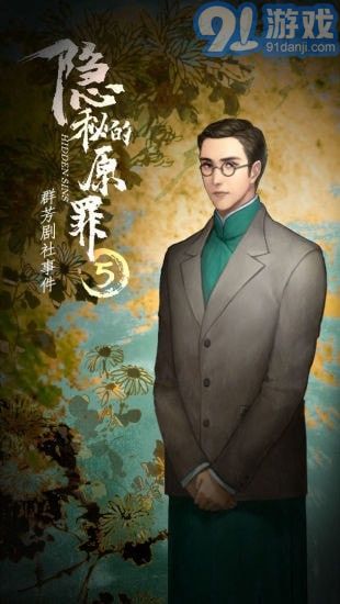 隐秘的原罪5免广告版v1.0.10截图2