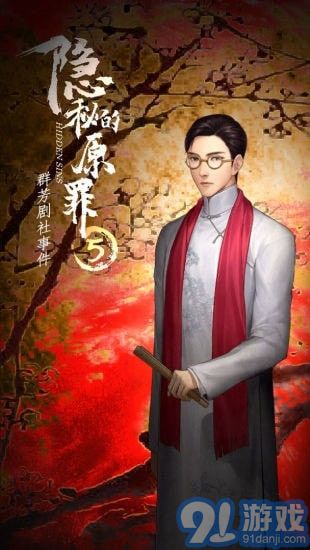 隐秘的原罪5免广告版v1.0.10截图3