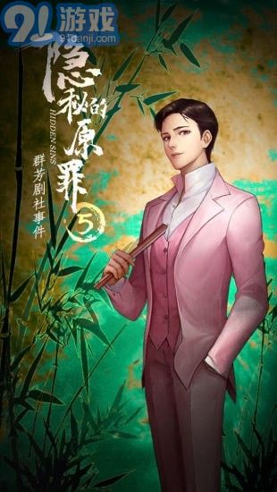 隐秘的原罪5免广告版v1.0.10截图4