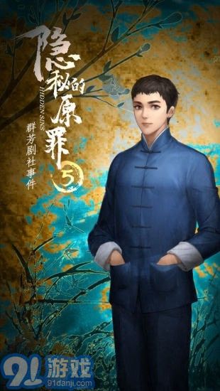 隐秘的原罪5免广告版v1.0.10截图5