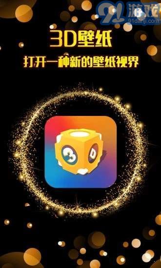 3D壁纸v1.1.10截图3
