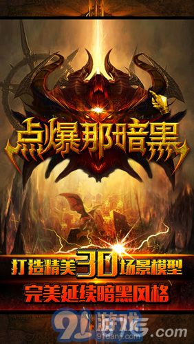 点爆那暗黑v1.6截图1