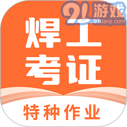 焊工证宝典v3.8.7