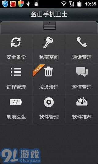 金山手机卫士APPv3.13截图1