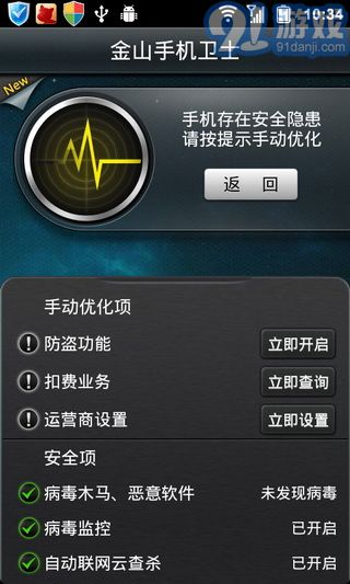 金山手机卫士APPv3.13截图3