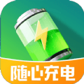 随心充电v2.0.7