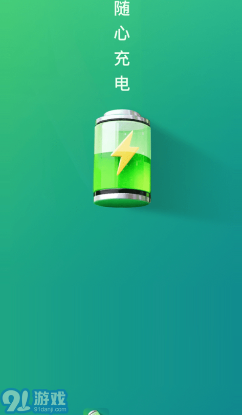 随心充电v2.0.7截图3