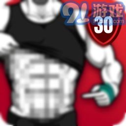 30天内练出六块腹肌v1.0.40