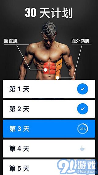 30天内练出六块腹肌v1.0.40截图3