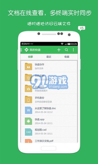 金山快盘手机版v5.0.14截图1