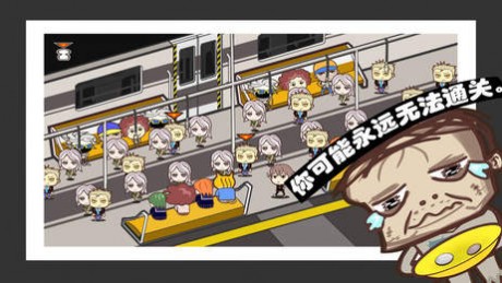 中国式挤地铁v1.12截图2