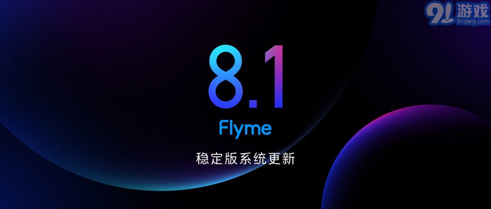 Flyme 8.1稳定版v1.8截图1