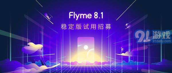 Flyme 8.1稳定版v1.8截图2