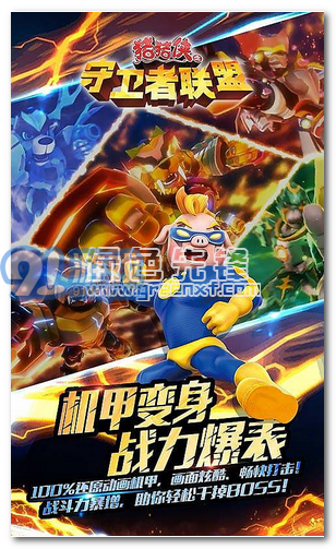 猪猪侠之守卫者联盟内购免费版V1.0.3 安卓简化版vV1.0.10截图1