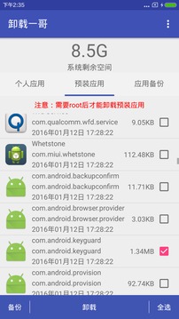 卸载一哥v1.97截图4