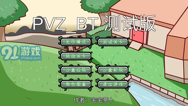 宅宅萝卜 自制pvz_bt僵王vBeta Box 0.031截图4