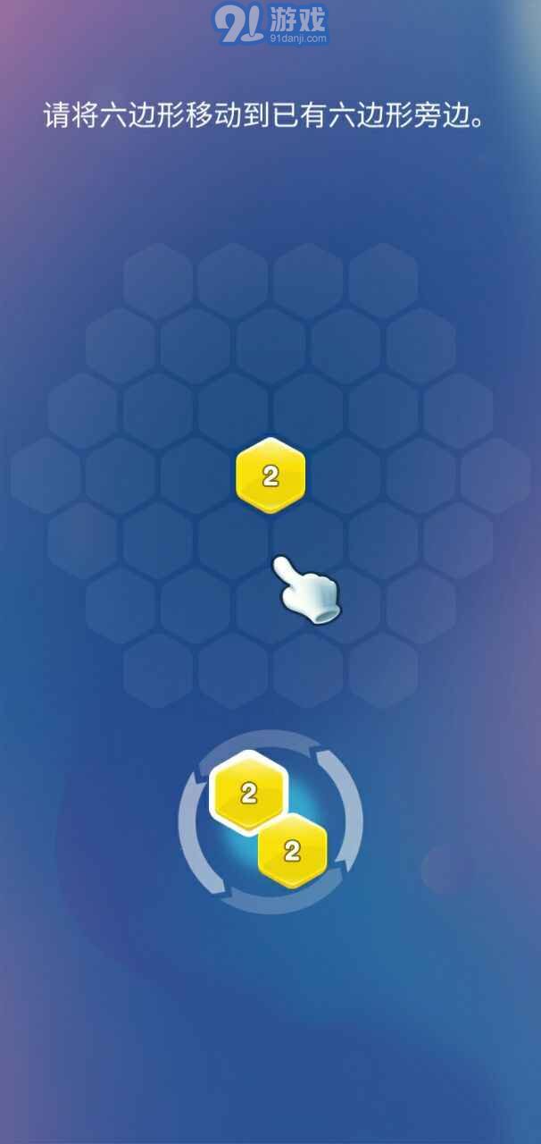 2048消灭六边形v1.0.7截图3