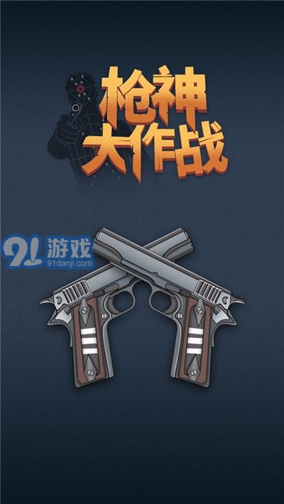 枪神大作战v1.0.7截图4