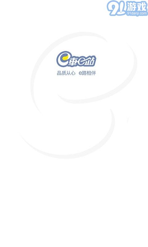 e车e站v4.1.5截图2