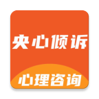 央心倾诉心理咨询v1.1.6