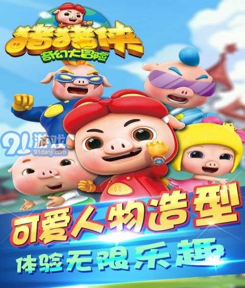 猪猪侠奇幻大冒险v1.8截图2