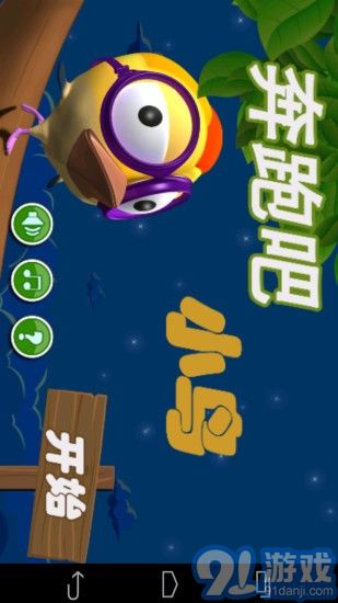 奔跑吧小鸟v1.7截图1