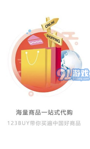 123Buy购物(123Buy代购服务)V1.0.31 手机版vV1.0.6截图3