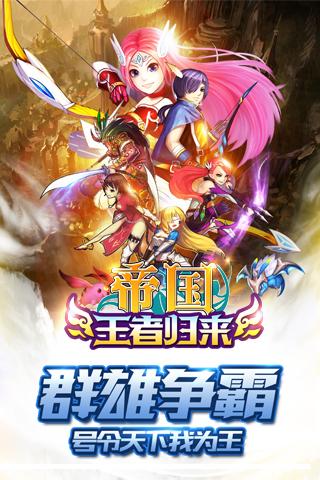 帝国王者归来安卓版v3.69截图1