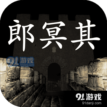 郎冥其安卓版v1.0.5