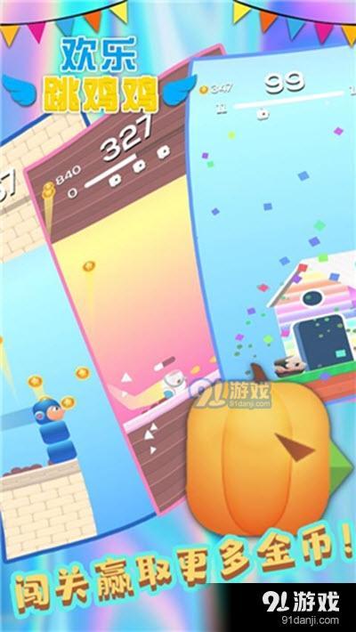 欢乐跳跳鸡v2.3.6截图1