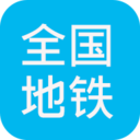 地铁查询v2.3.9