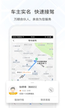 万顺叫车appv6.4.8截图3