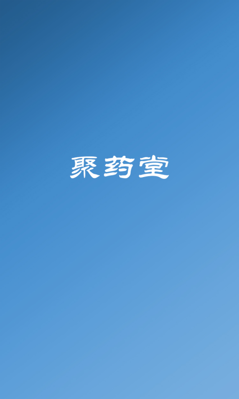 聚药堂饮片v1.3.8截图1