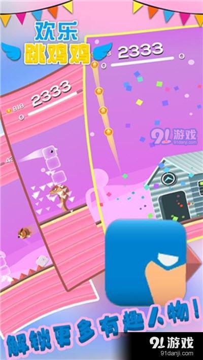 欢乐跳跳鸡v2.3.6截图2