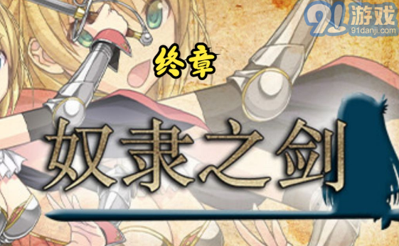 奴隶之剑2安卓直装版v1.4截图2