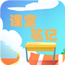 小学语文课堂笔记v2.8.12