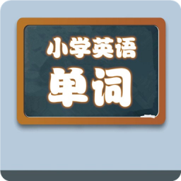 小学英语单词学习宝1.0.9v.1.0.12