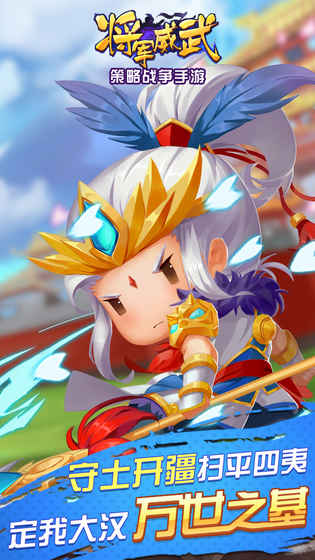 将军威武v1.6截图2