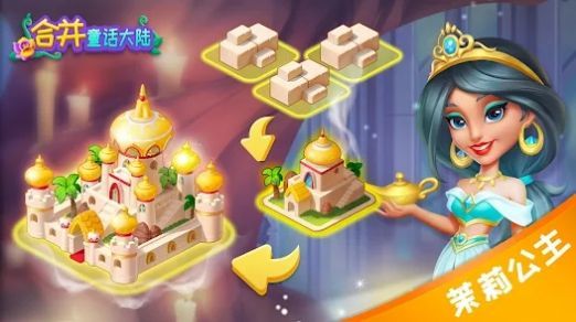 合并童话世界v1.1.3截图2