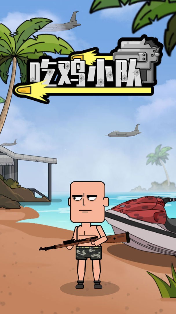 吃鸡小队v1.0.5截图3