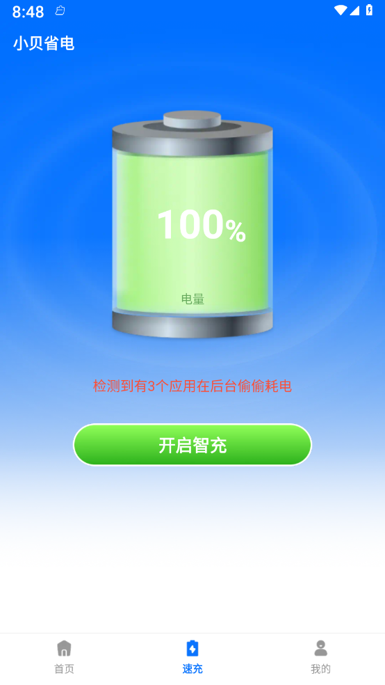 小贝省电v4.3.52.7截图1
