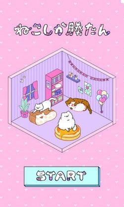 只有猫咪才能赢v1.0.5截图2