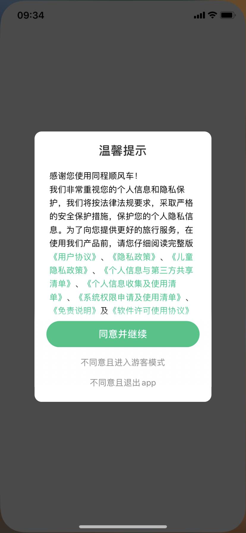 同程顺风车v1.2.3截图2