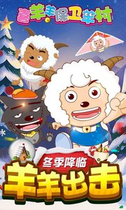 喜羊羊保卫羊村APPv3.11截图1