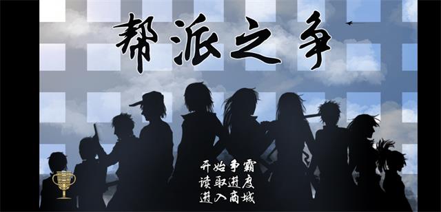 帮派之战橙光v3.5截图2